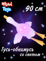 ГУСЬ ОБНИМАШКА ЛУЧИК (СВЕТЯЩИЙСЯ), 90СМ купить оптом и в розницу ГУСЬ ОБНИМАШКА ЛУЧИК (СВЕТЯЩИЙСЯ), 90СМ купить оптом и в розницу на базе игрушек